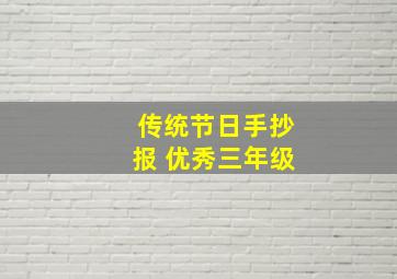 传统节日手抄报 优秀三年级